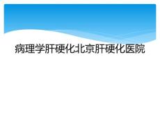 病理学肝硬化北京肝硬化医院