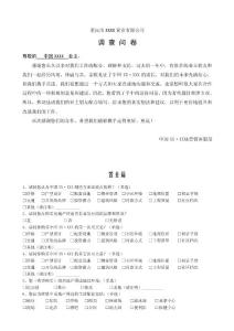 房地產(chǎn)問卷調(diào)查（多維度集采）