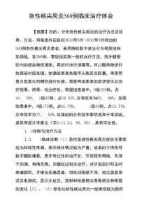 急性根尖周炎560例临床治疗体会