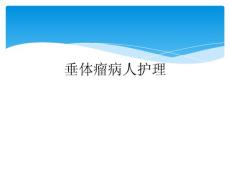 垂体瘤病人护理