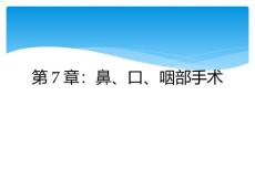 第7章：鼻、口、咽部手术