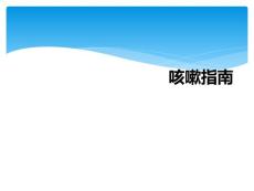 咳嗽指南
