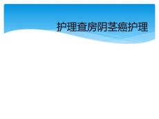 护理查房阴茎癌护理