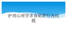 护理心理学多食肥胖行为问题