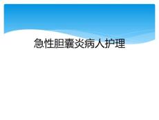 急性胆囊炎病人护理