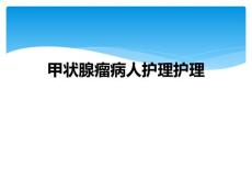 甲状腺瘤病人护理护理