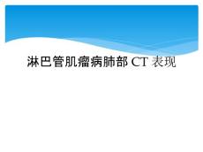 淋巴管肌瘤病肺部CT表现