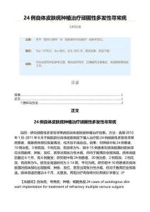 24例自体皮肤疣种植治疗顽固性多发性寻常疣（实用应用文）