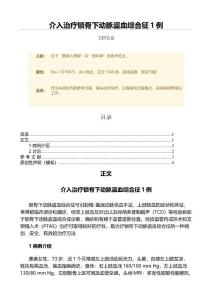 介入治疗锁骨下动脉盗血综合征1例（微范文）