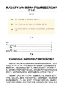 枕大池成形术治疗小脑扁桃体下疝合并脊髓空洞症的疗效分析（范文）