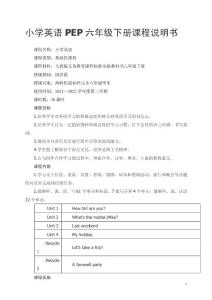 小學(xué)英語PEP六年級下冊課程說明書