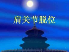 肩关节脱位