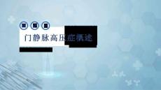 门静脉高压症概述