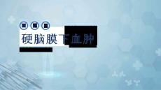 硬脑膜下血肿
