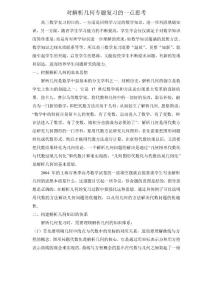 對解析幾何專題復習的一點思考