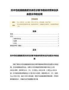 抗中性粒细胞胞浆抗体在诊断韦格纳肉芽肿及多血管炎中的应用（微范文）