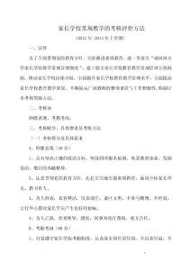 家長學校常規(guī)教學的考核評價辦法