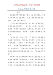 以星星為題的讀后感