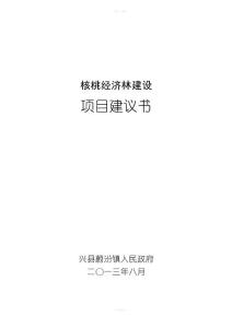 蔚汾鎮(zhèn)南片核桃基地項(xiàng)目建議書