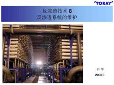 反滲透技術(shù)8 反滲透系統(tǒng)的維護(hù)