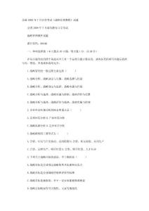 2009年7月自考《戰略管理教程》試題