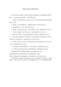 科技計劃項目預算說明書