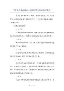 [肝炎患者吃哪些中药好]肝炎患者能活多久