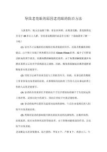导致老花眼的原因老花眼的防治方法
