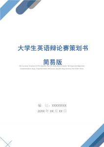 大學生英語辯論賽策劃書簡易版