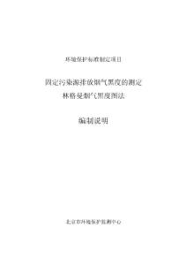 固定污染源排放烟气黑度的测定 林格曼烟气黑度图法》征求意见稿编制说明