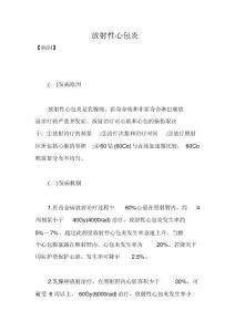 放射性心包炎