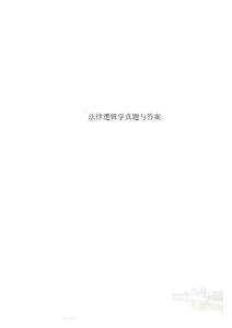 法律邏輯學真題與答案