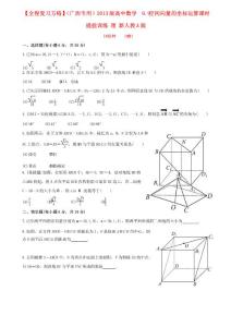 【全程復(fù)習(xí)方略】(廣西專用)版高中數(shù)學(xué) 9.9空間向量的坐標(biāo)運算課時提能訓(xùn)練 理 新人教A版
