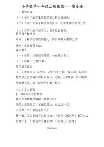 小學數學一年級上冊教案準備課