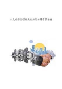 小儿疱疹性咽峡炎疾病的护理干预措施