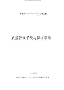 水利工程質量管理體系與保證措施方案