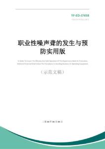 职业性噪声聋的发生与预防实用版