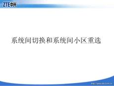 系統間切換和系統間小區重選