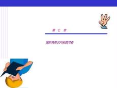 第二章 國際商務談判前的 準備工作