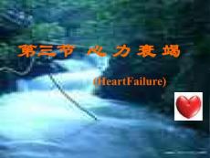 【医学PPT课件】慢性心力衰竭