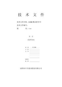 2-3G測試指導書