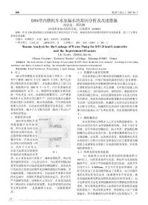 DF4型内燃机车水泵漏水的原因分析及改