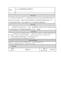 4.3.2角的比较与运算(1) 教学设计与反思