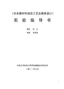 《非金屬材料成型工藝及模具設計》修改草案（11年）