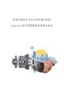 颅底凹陷复位术后生命质量LASSO-logistic回归预测模型的构建与验证
