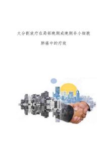 大分割放疗在局部晚期或晚期非小细胞肺癌中的疗效