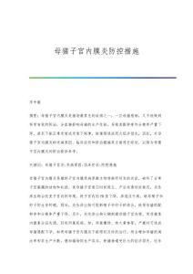 母猪子宫内膜炎防控措施
