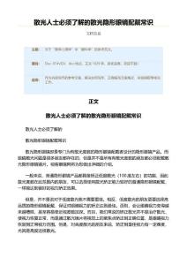 散光人士必须了解的散光隐形眼镜配戴常识（实用应用文）