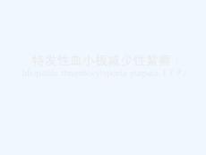 特发性血小板减少性紫癜
