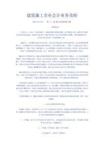 建筑施工企业会计业务攻略